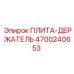 4700240653 ПЛИТА-ДЕРЖАТЕЛЬ Epiroc