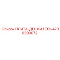 4700390072 ПЛИТА-ДЕРЖАТЕЛЬ Epiroc