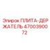 4700390072 ПЛИТА-ДЕРЖАТЕЛЬ Epiroc