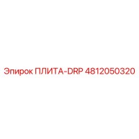 4812050320 ПЛИТА-DRP Epiroc