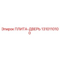 1310110100 ПЛИТА-ДВЕРЬ Epiroc