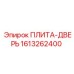1613262400 ПЛИТА-ДВЕРЬ Epiroc