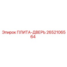 2652106564 ПЛИТА-ДВЕРЬ Epiroc