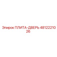 4812221026 ПЛИТА-ДВЕРЬ Epiroc