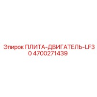 4700271439 ПЛИТА-ДВИГАТЕЛЬ-LF30 Epiroc