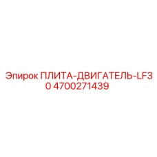 4700271439 ПЛИТА-ДВИГАТЕЛЬ-LF30 Epiroc