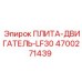 4700271439 ПЛИТА-ДВИГАТЕЛЬ-LF30 Epiroc