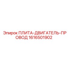 1616501902 ПЛИТА-ДВИГАТЕЛЬ-ПРОВОД Epiroc