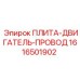 1616501902 ПЛИТА-ДВИГАТЕЛЬ-ПРОВОД Epiroc