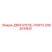 3382010631 ДВИГАТЕЛЬ-ПЛИТА Epiroc