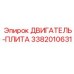 3382010631 ДВИГАТЕЛЬ-ПЛИТА Epiroc