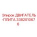 3382010676 ДВИГАТЕЛЬ-ПЛИТА Epiroc