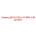3382010681 ДВИГАТЕЛЬ-ПЛИТА Epiroc