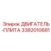 3382010681 ДВИГАТЕЛЬ-ПЛИТА Epiroc
