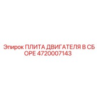 4720007143 ПЛИТА ДВИГАТЕЛЯ В СБОРЕ Epiroc