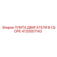 4720007143 ПЛИТА ДВИГАТЕЛЯ В СБОРЕ Epiroc