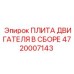 4720007143 ПЛИТА ДВИГАТЕЛЯ В СБОРЕ Epiroc
