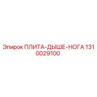 1310029100 ПЛИТА-ДЫШЕ-НОГА Epiroc