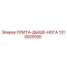 1310029100 ПЛИТА-ДЫШЕ-НОГА Epiroc