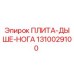 1310029100 ПЛИТА-ДЫШЕ-НОГА Epiroc