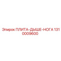 1310009600 ПЛИТА-ДЫШЕ-НОГА Epiroc