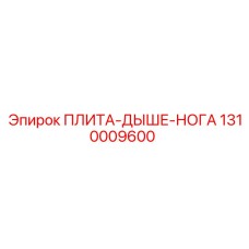 1310009600 ПЛИТА-ДЫШЕ-НОГА Epiroc