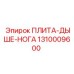1310009600 ПЛИТА-ДЫШЕ-НОГА Epiroc