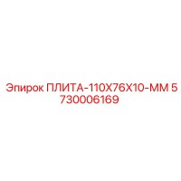 5730006169 ПЛИТА-110X76X10-ММ Epiroc