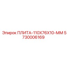 5730006169 ПЛИТА-110X76X10-ММ Epiroc