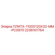 Оригинальная плита Epiroc 2236101764 размером 1100x120x32 мм