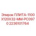 Оригинальная плита Epiroc 2236101764 размером 1100x120x32 мм