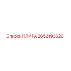 2652193620 ПЛИТА Epiroc