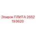 2652193620 ПЛИТА Epiroc