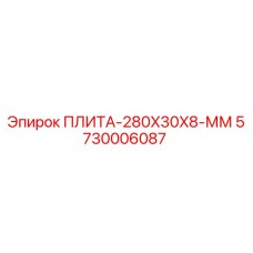 5730006087 ПЛИТА-280X30X8-ММ Epiroc