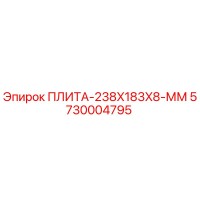 5730004795 ПЛИТА-238X183X8-ММ Epiroc