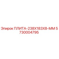 5730004795 ПЛИТА-238X183X8-ММ Epiroc