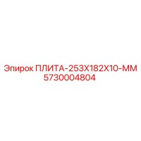 5730004804 ПЛИТА-253X182X10-ММ Epiroc