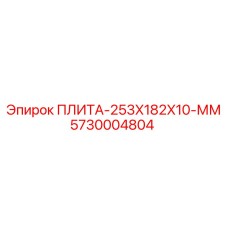 5730004804 ПЛИТА-253X182X10-ММ Epiroc