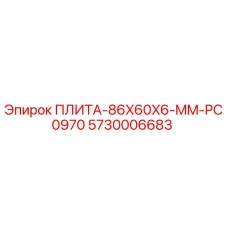 5730006683 ПЛИТА-86X60X6-MM-PC0970 Epiroc