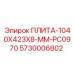 5730006802 ПЛИТА-1040X423X8-MM-PC0970 Epiroc