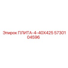 5730104596 ПЛИТА-4-40X425 Epiroc