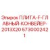 5730002421 ПЛИТА F ГЛАВНЫЙ КОНВЕЙЕР 2013X20 Epiroc