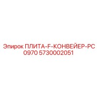 5730002051 ПЛИТА-F-КОНВЕЙЕР-PC0970 Epiroc