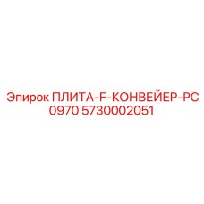 5730002051 ПЛИТА-F-КОНВЕЙЕР-PC0970 Epiroc