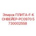 5730002558 ПЛИТА-F-КОНВЕЙЕР-PC0970 Epiroc