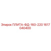 1617040400 ПЛИТА-ФД-160-220 Epiroc