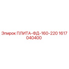 1617040400 ПЛИТА-ФД-160-220 Epiroc