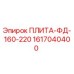 1617040400 ПЛИТА-ФД-160-220 Epiroc