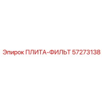 57273138 ПЛИТА-ФИЛЬТ Epiroc