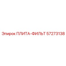 57273138 ПЛИТА-ФИЛЬТ Epiroc